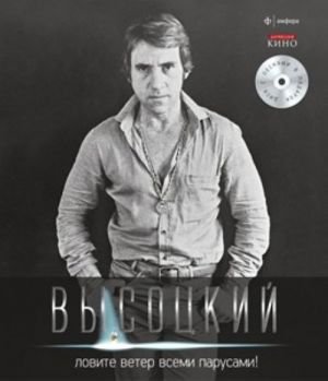 Владимир Высоцкий. Иллюстрированное собрание сочинений в 11 томах. Том 8. Ловите ветер всеми парусами! Вкл. CD