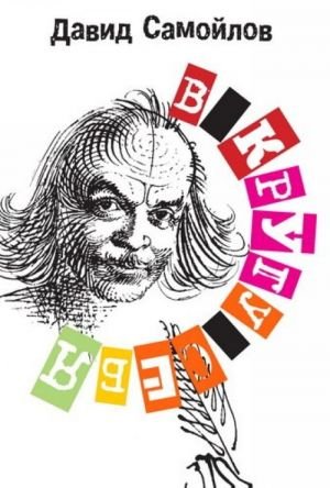 В кругу себя