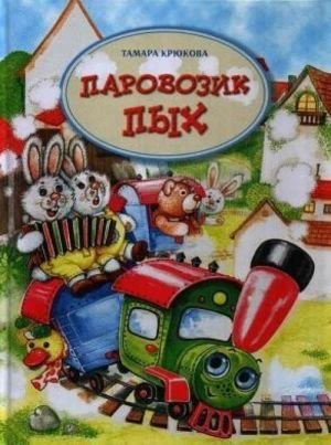 Паровозик Пых