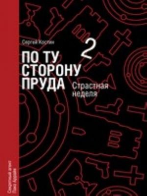 По ту сторону пруда. Книга 2. Страстная неделя
