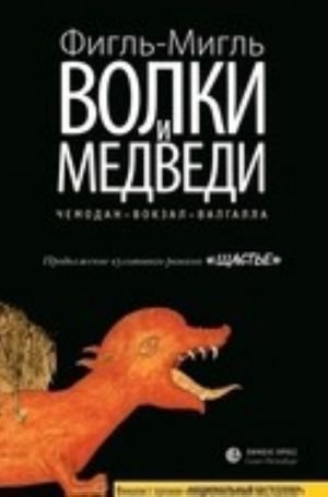 Волки и Медведи