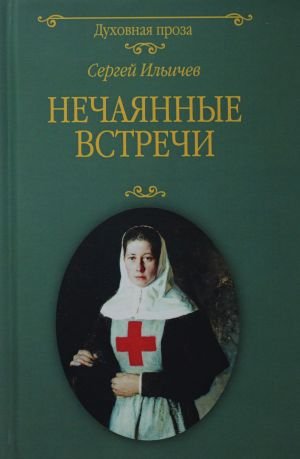 Нечаянные встречи