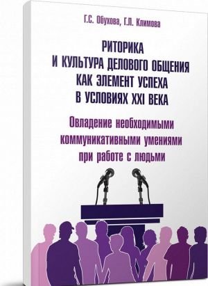 Риторика и культура делового общения как элемент успеха в условиях XXI века
