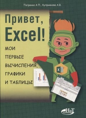 Привет, Excel! Мои первые вычисления, графики и таблицы
