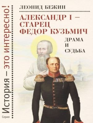 Александр I - старец Федор Кузьмич. Драма и судьба.