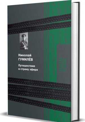 Путешествие в страну эфира