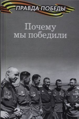 Почему мы победили