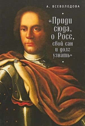 Приди сюда, о Росс, свой сан и долг узнать...