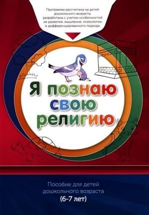 Я познаю свою религию. Пособие для детей дошкольного возраста (6-7 лет). Книга обучаемого