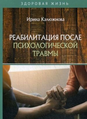 Реабилитация после психологической травмы