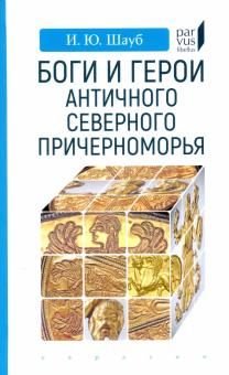 Боги и герои античного Северного Причерноморья