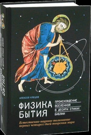 Физика Бытия. Происхождение Вселенной в десяти стихах Библии