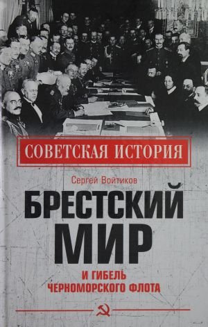 Брестский мир и гибель Черноморского флота