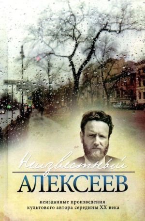 Неизвестный Алексеев. Том 5. Вариации