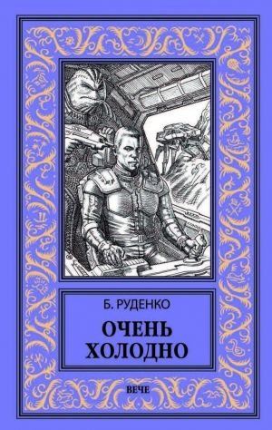Очень холодно