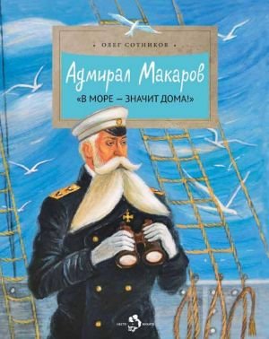 Адмирал Макаров