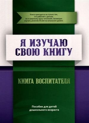 Я изучаю свою Книгу. Книга воспитателя. Пособие для детей дошкольного возраста