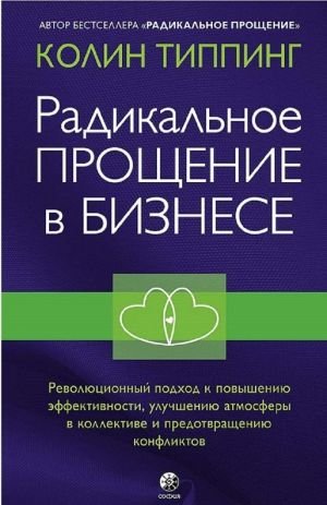 Радикальное Прощение в бизнесе