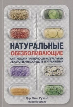 Натуральные обезболивающие. Снятие боли при помощи натуральных лекарств и упражнений
