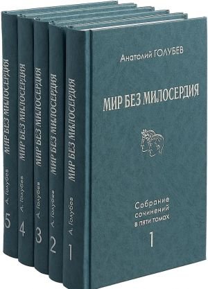 Собрание сочинений. В 5 томах