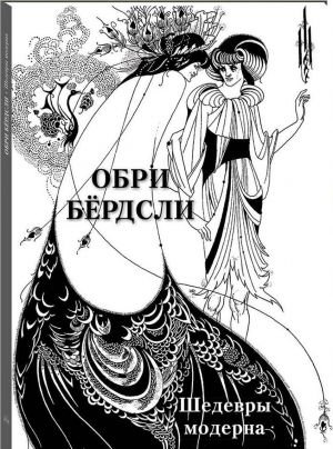 Обри Бёрдсли. Шедевры модерна
