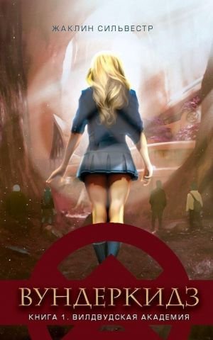Вундеркидз. Вилдвудская академия. Книга 1