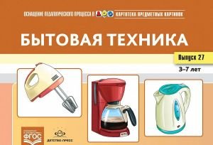 Картотека предметных картинок. Выпуск N27. Бытовая техника. 3-7 лет. ФГОС
