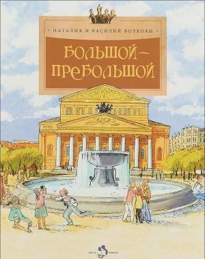 Большой-пребольшой