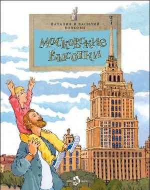 Московские высотки
