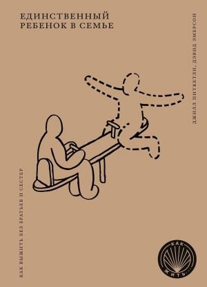 Единственный ребенок в семье. Как выжить без братьев и сестер