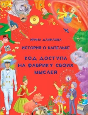История о Капельке. Код доступа на фабрику своих мыслей