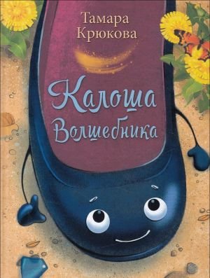 Калоша волшебника