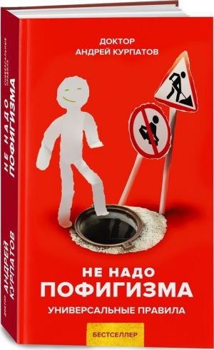 Не надо пофигизма