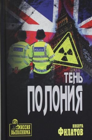 Тень Полония: политический триллер