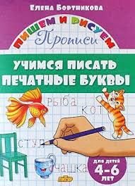 Учимся писать печатные буквы.4-6 лет.