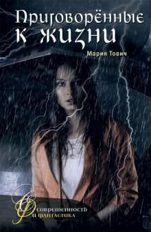 Приговоренные к жизни