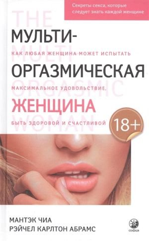 Мульти-оргазмическая женщина. Секреты секса, которые следует знать каждой женщине