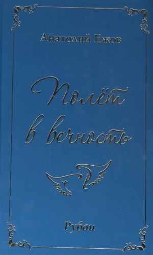 Полет в вечность. Рубаи