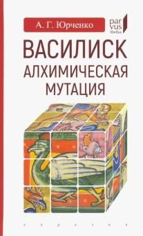 Василиск. Алхимическая мутация