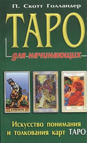 Таро для начинающих