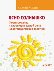 Ясно солнышко. Формирование и коррекция устной речи на логопедических занятиях. Рабочая тетрадь. 4-5