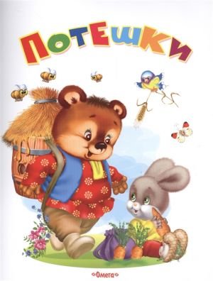 Потешки. Самые лучшие стихи и сказки