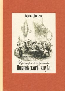Посмертные записки Пиквикского клуба. В двух книгах
