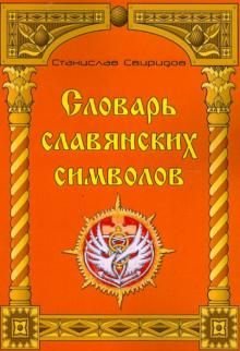Словарь славянских символов