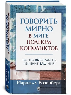 Говорить мирно в мире, полном конфликтов