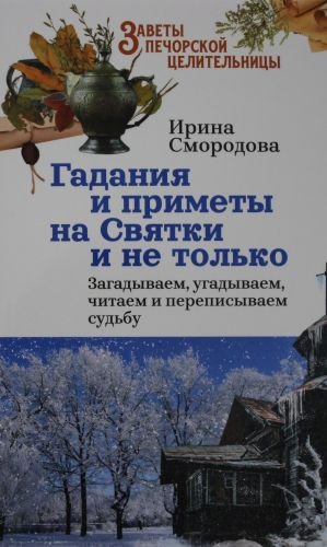 Гадания и приметы на Святки и не только. Загадываем, угадываем, читаем и переписываем судьбу