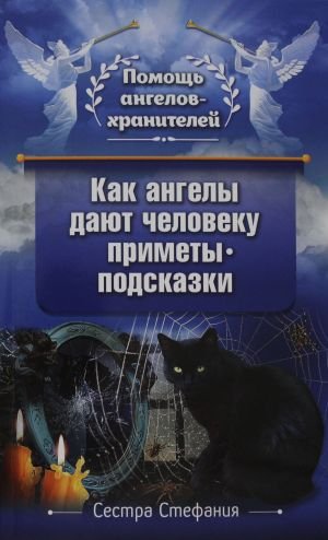 Как ангелы дают человеку приметы-подсказки