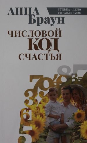 Числовой код счастья