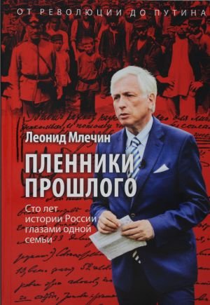 Пленники прошлого. Сто лет истории России глазами одной семьи