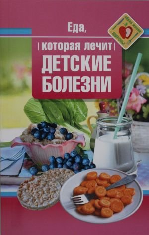 Еда, которая лечит детские болезни